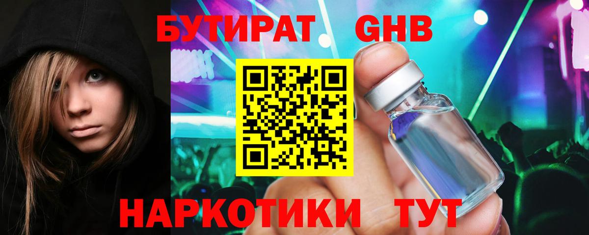 БУТИРАТ оксибутират  Вход с VPN  Осинники 